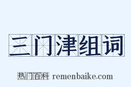 三门津组词是什么意思的图片